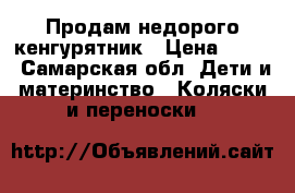 Продам недорого кенгурятник › Цена ­ 850 - Самарская обл. Дети и материнство » Коляски и переноски   